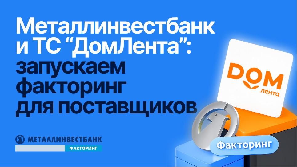 Факторинг для поставщиков «Дом Лента» от Металлинвестбанка
