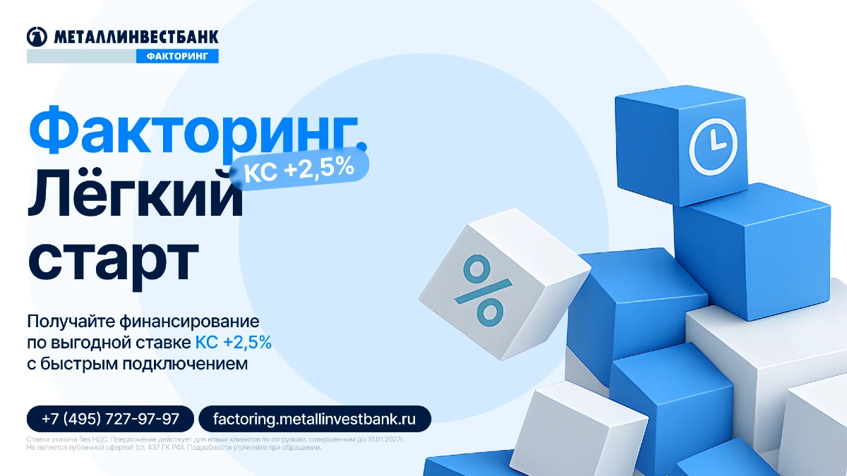 Выгодные условия по факторингу для новых клиентов от Металлинвестбанка